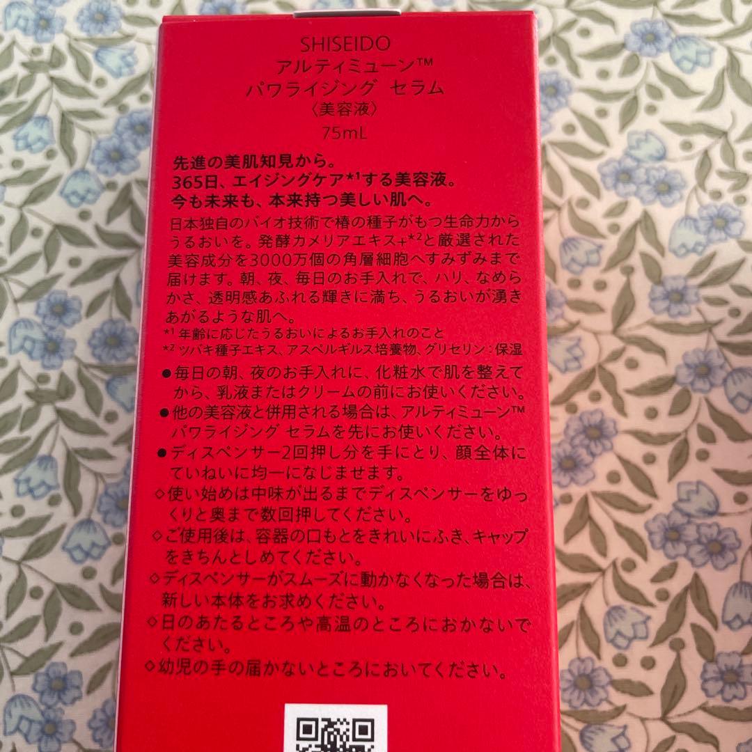 SHISEIDO アルティミューン　パワライジングセラム　アイコンセントレート