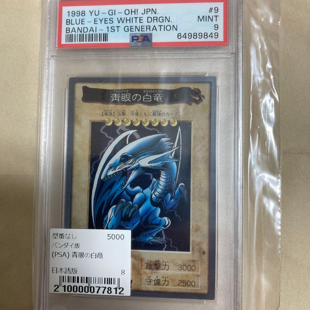 バンダイ　ブルーアイズ・ホワイト・ドラゴン PSA9 1998
