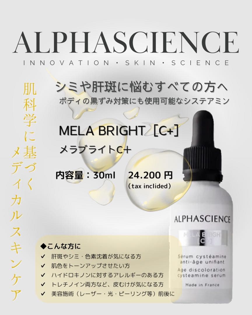 【新品未使用】メラブライトC＋　アルファサイエンス　　ALPHASCIENCE