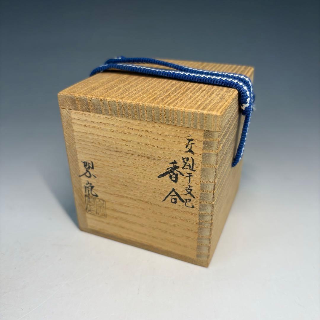 【中古品】茶道具　中村翠嵐造　交趾干支巳香合（共箱）