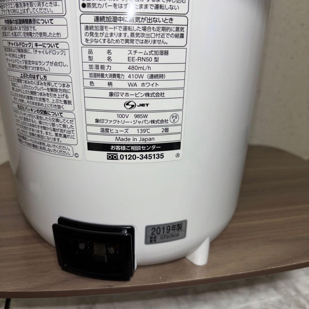 【2019年製】未使用　象印スチーム式加湿器　EE-RN50-WA