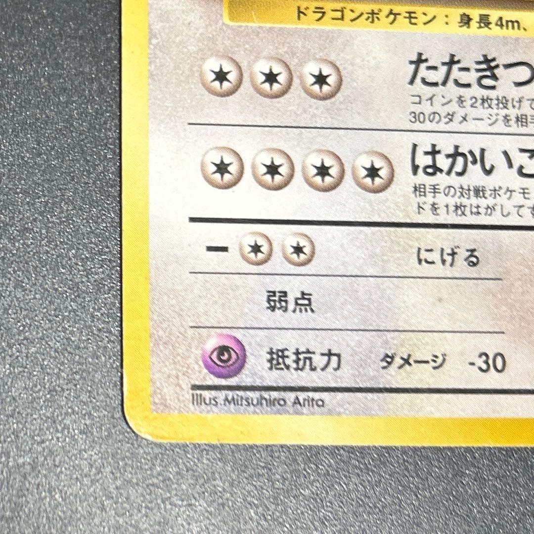 初版 ハクリュウ Dragonair 1st Edition 旧裏