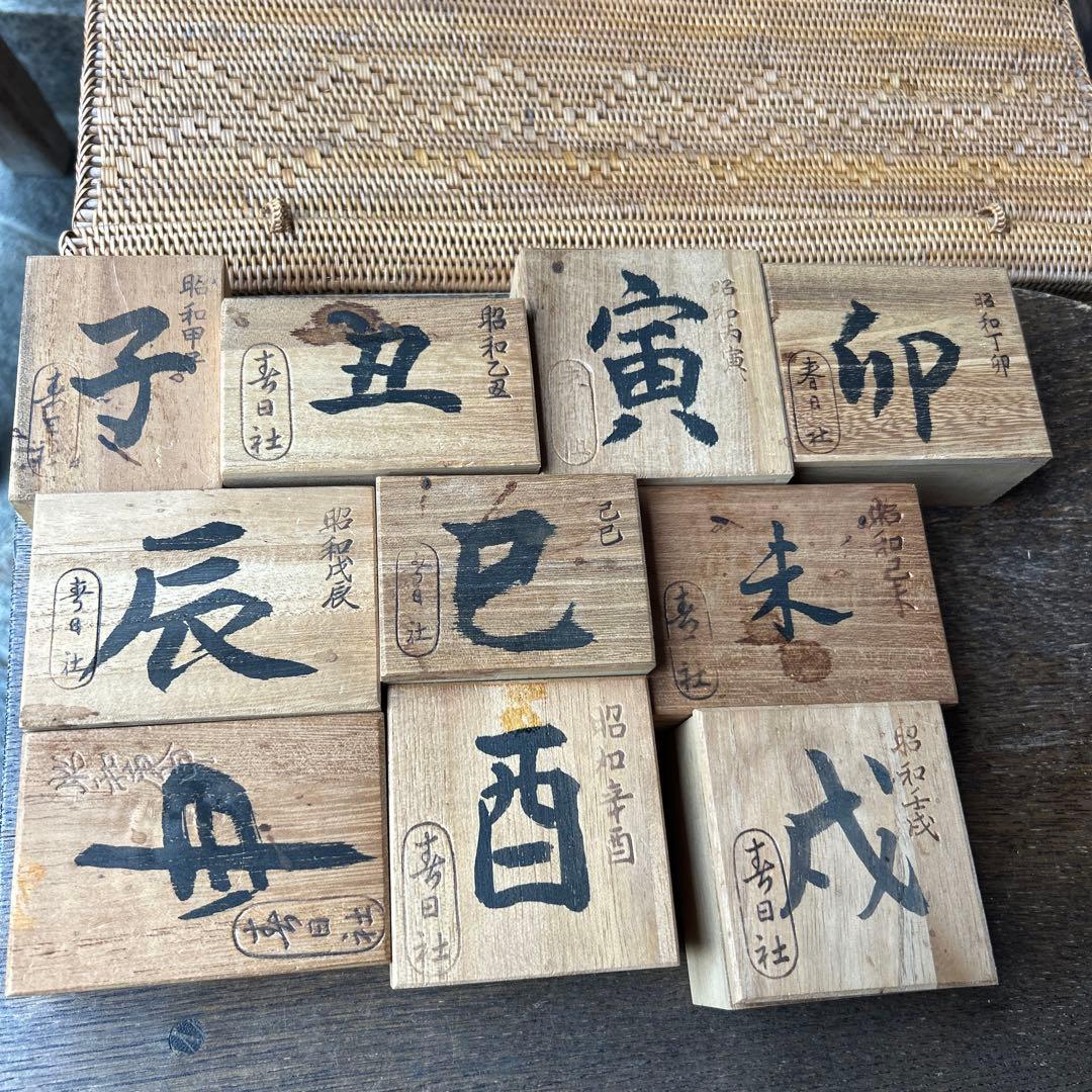 木箱入 春日大社 奈良一刀彫 干支 10点