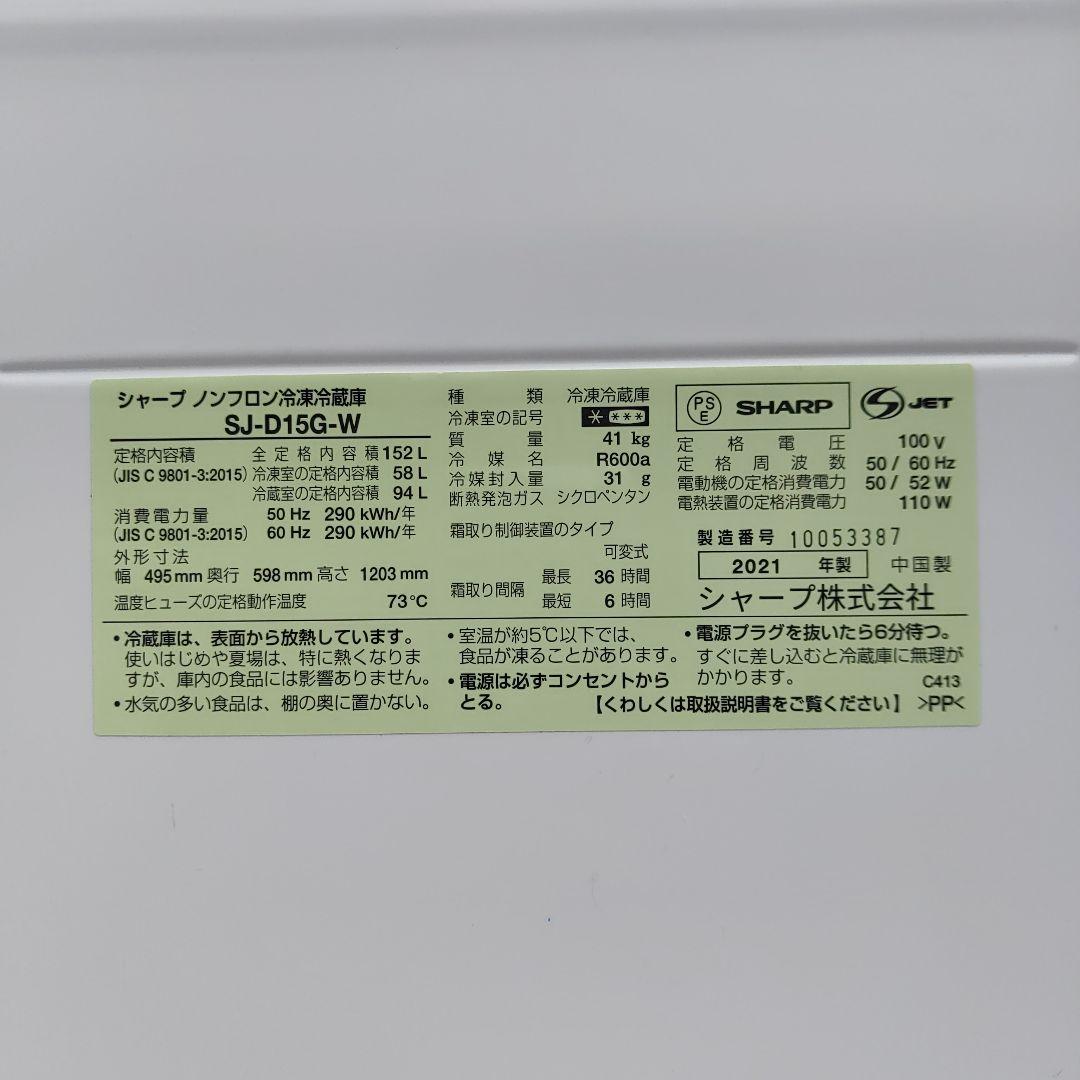 SHARP 152リットル 2ドア冷蔵庫 SJ-D15G-W 福岡県より
