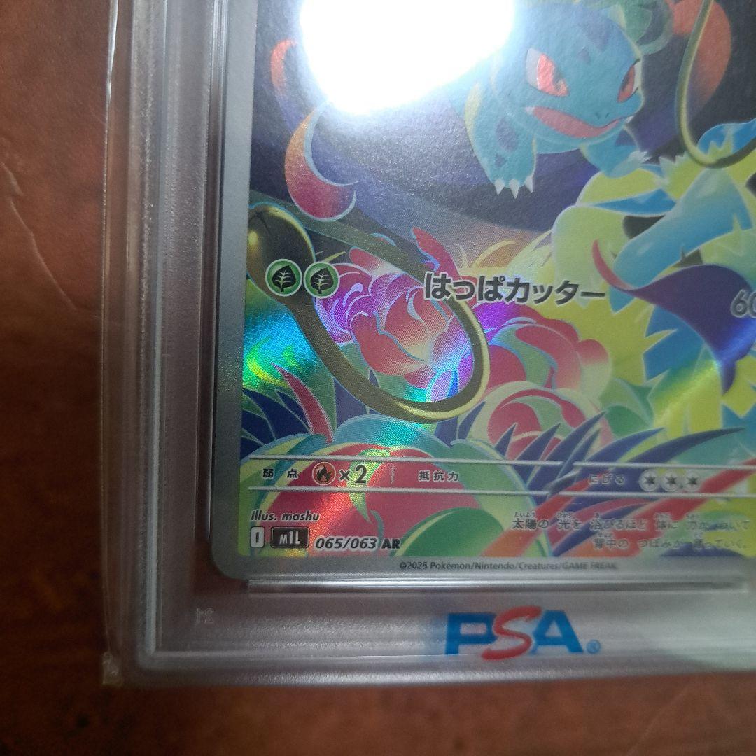 フシギソウ AR　PSA10