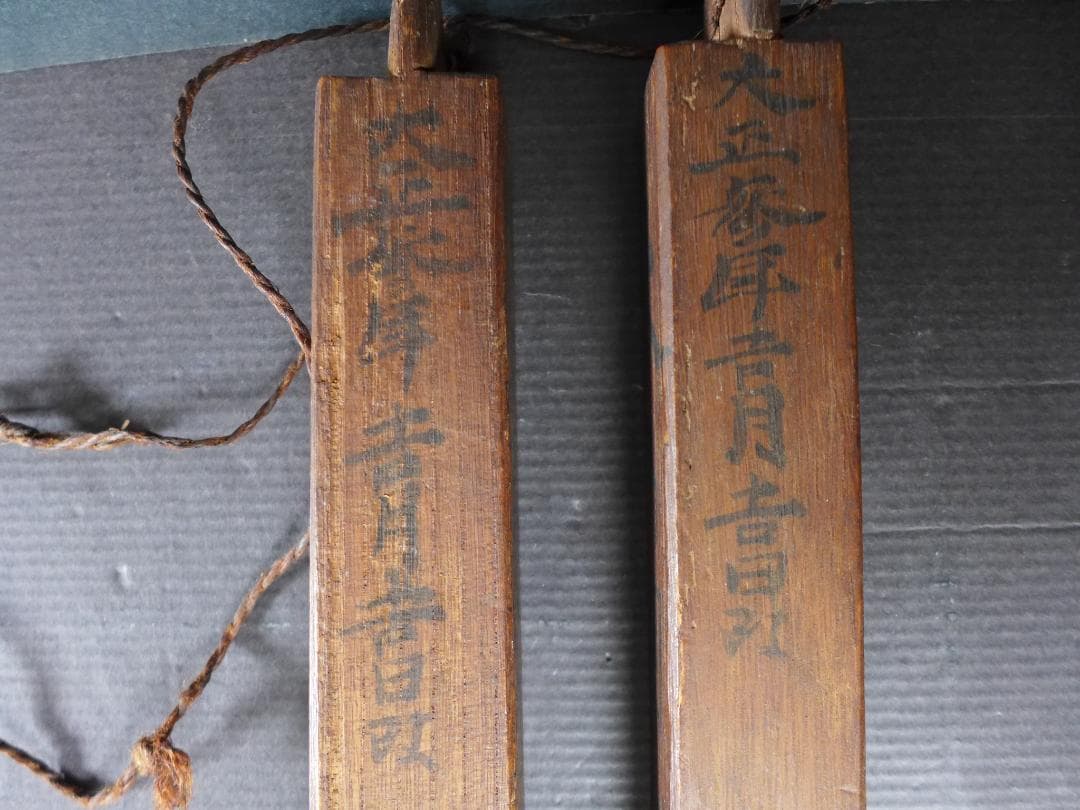 蔵出し　大正参年　木彫　火の用心の拍子木　他墨書き文字入　麻紐付き　神輿　骨董
