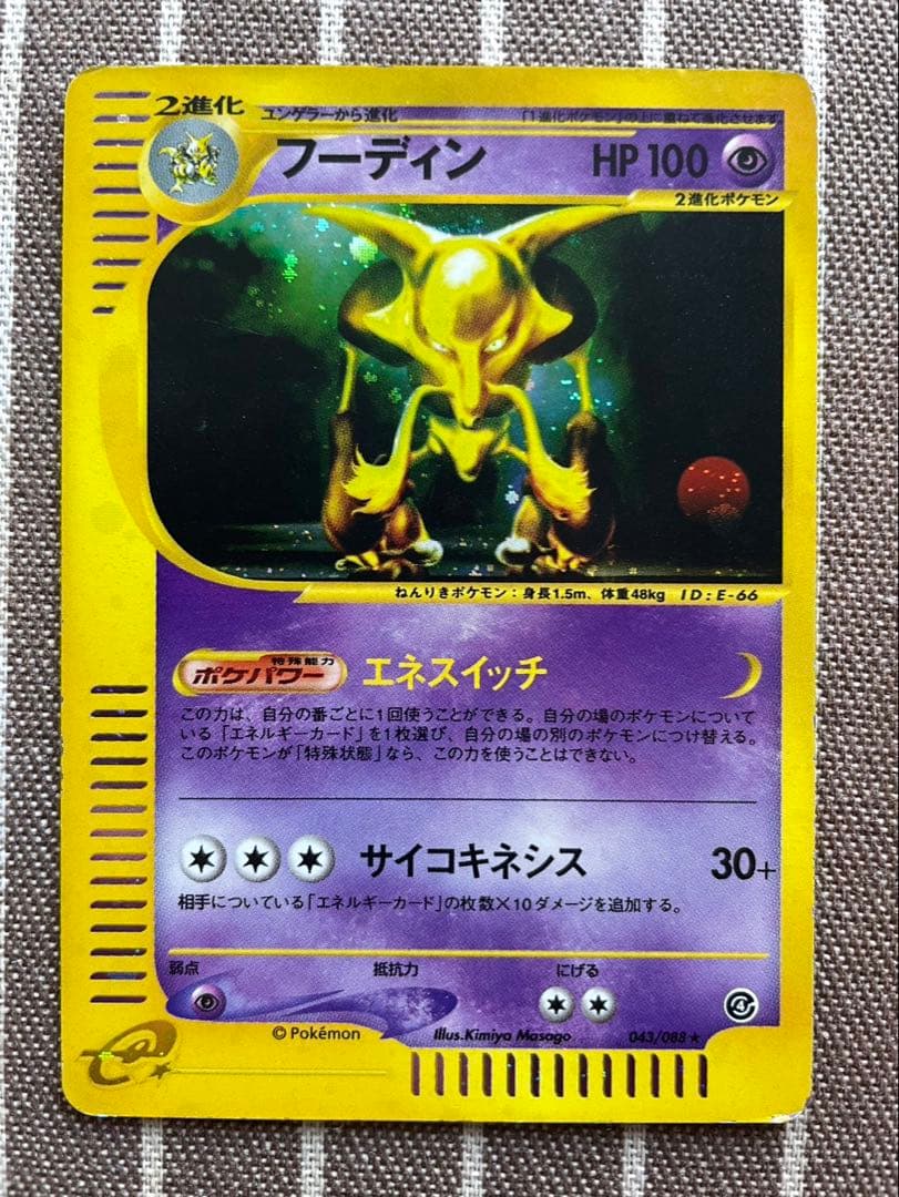 ポケモンカードe フーディン