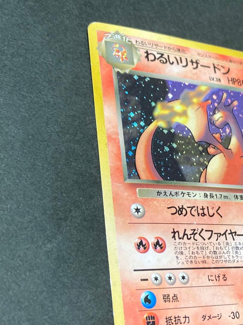 《最終値下げ》わるいリザードン 旧裏　★ 第4弾拡張パック ロケット団