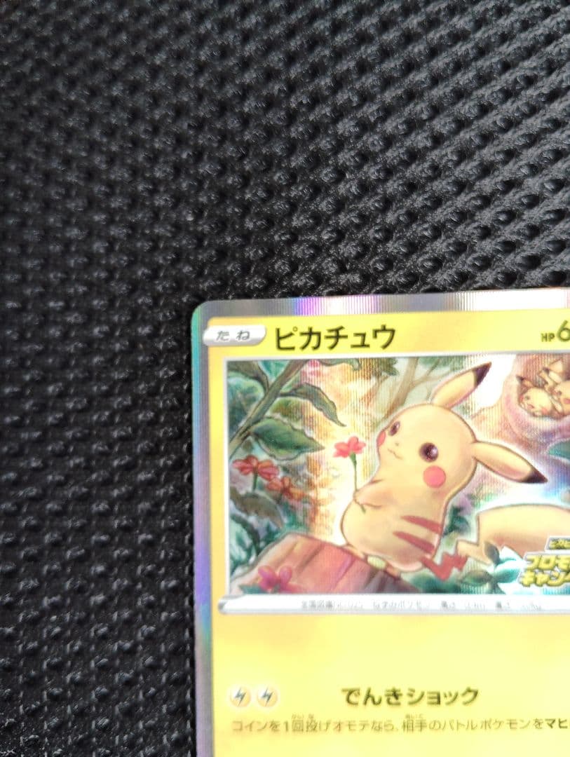 ピカチュウ　プロモ　ピカピカピカチュウプロモキャンペーン
