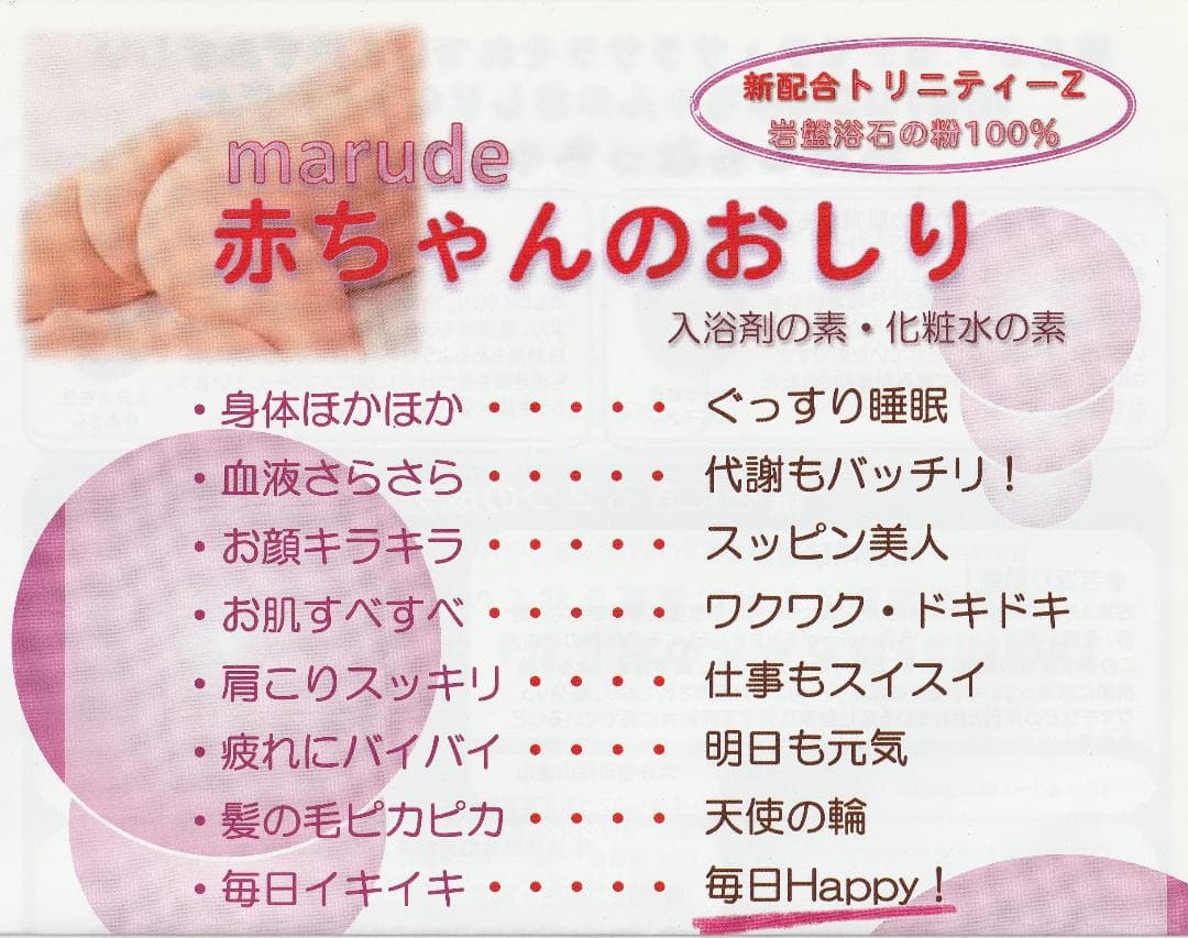 寒い時期の必需品！　天然素材100％入浴剤「marude赤ちゃんのおしり」