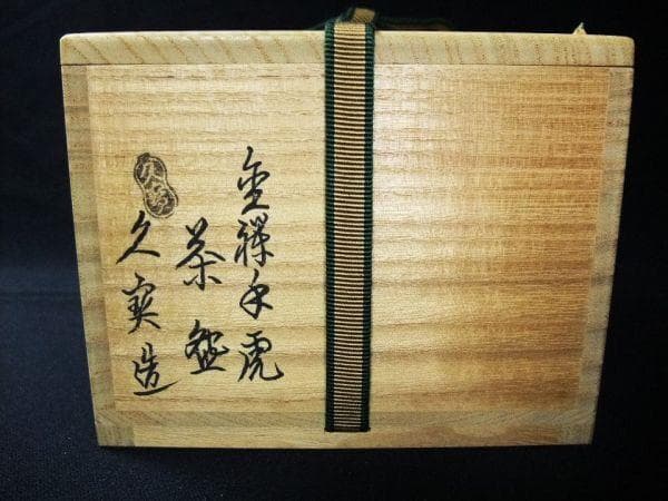 久世久宝造 金襴手 虎 茶碗 茶道具 抹茶茶碗 京焼 清水焼 未使用 共箱