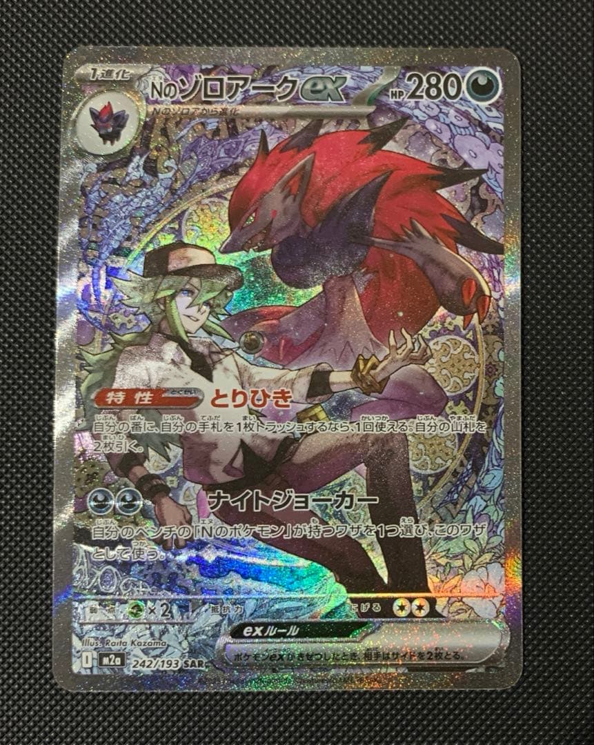 Nのゾロアークex　SAR ポケモンカード