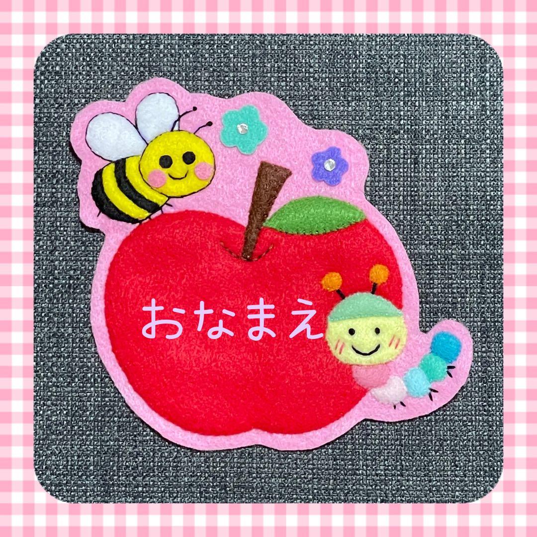 ミツバチとカラフルあおむし　フェルト名札　ワッペン