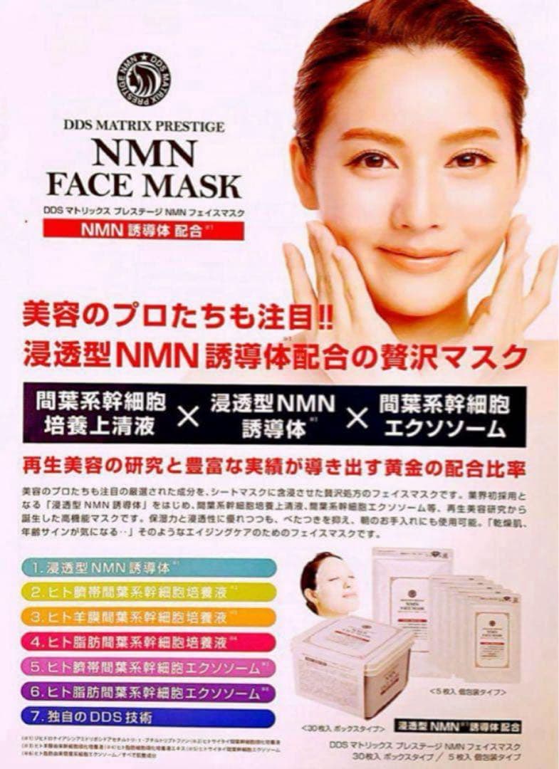 DDS マトリックス プレステージ NMN フェイスマスク 30枚入 1箱新品