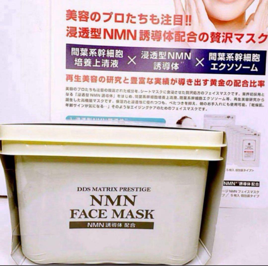 DDS マトリックス プレステージ NMN フェイスマスク 30枚入 1箱新品