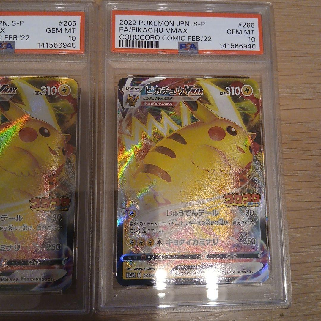 ポケモン　カード　ピカチュウ　コロコロ　PSA 10 連番