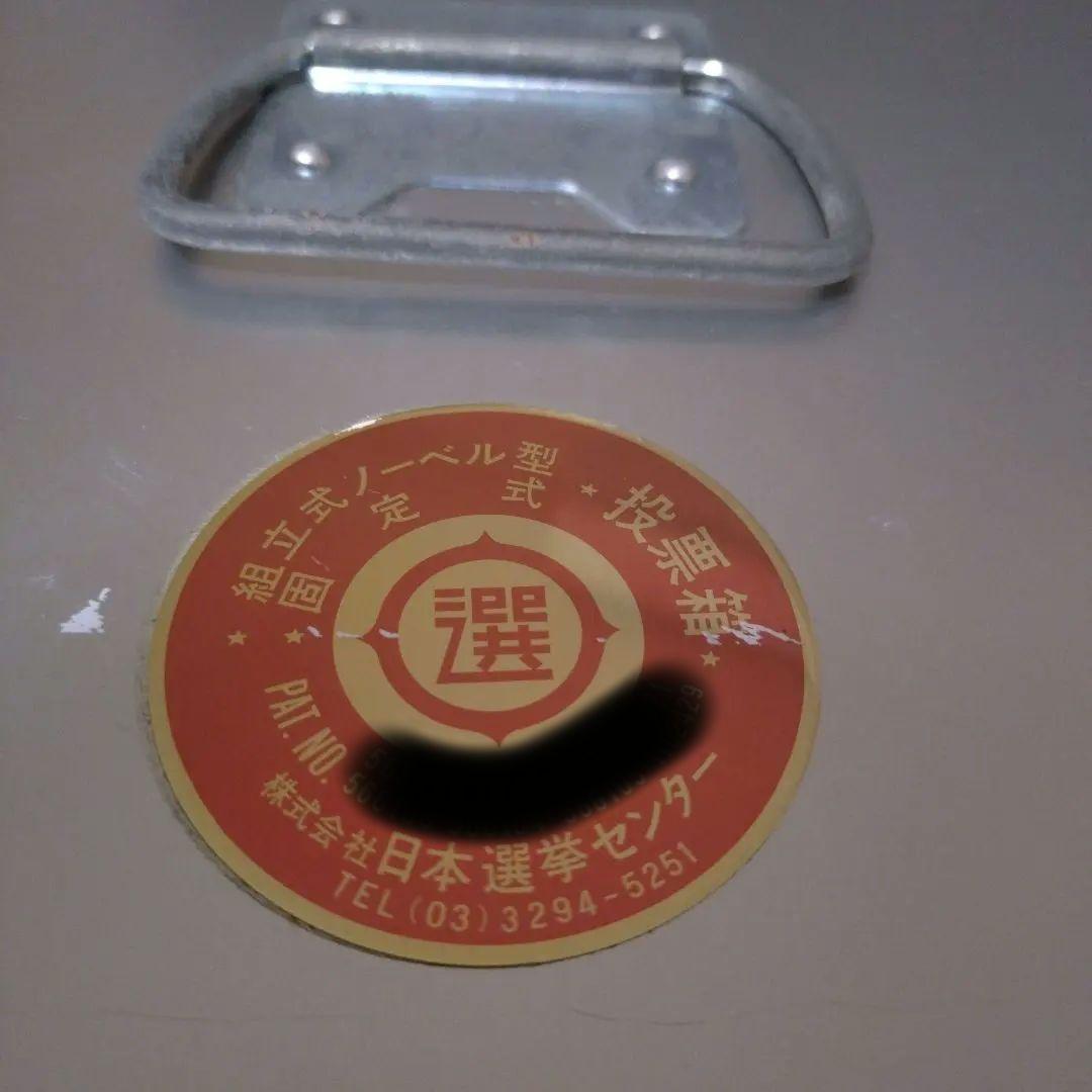 実物・本物　【美品】☆投票箱 アルミ製 選挙用品 イベント用 ボックス