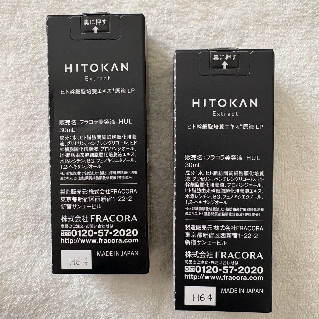 【新品未使用】HITOKAN Extract 30ml 美容液 2本セット