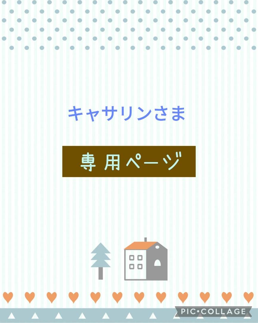 キャサリンさま専用ページ　おまとめ14点