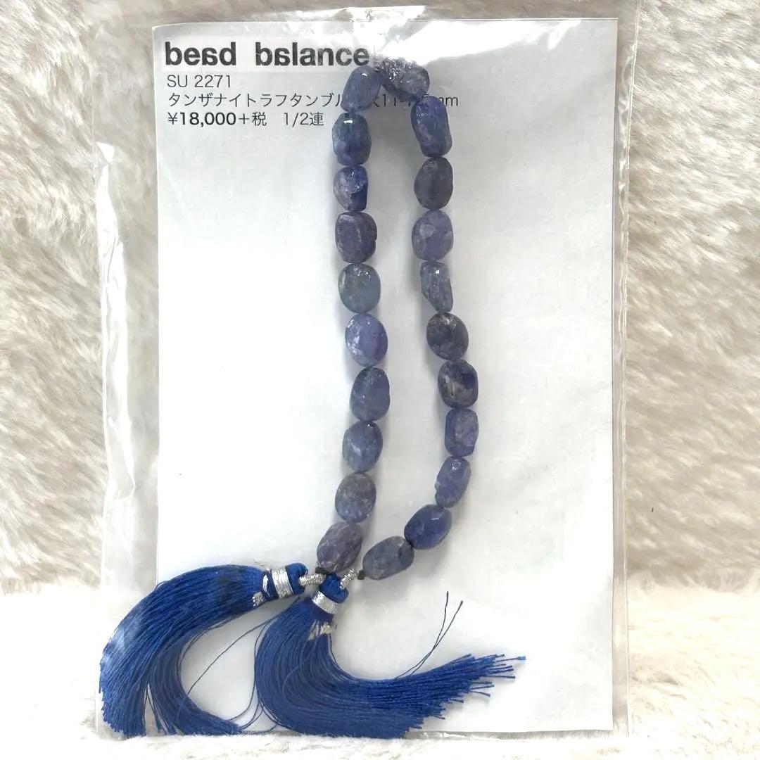 【新品未使用】beads balance タンザナイトラフタンブル　天然石パーツ