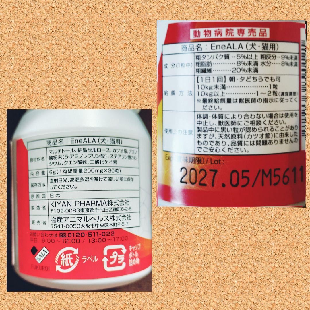 en3)エネアラ　EneALA 犬猫用　30粒×3コ