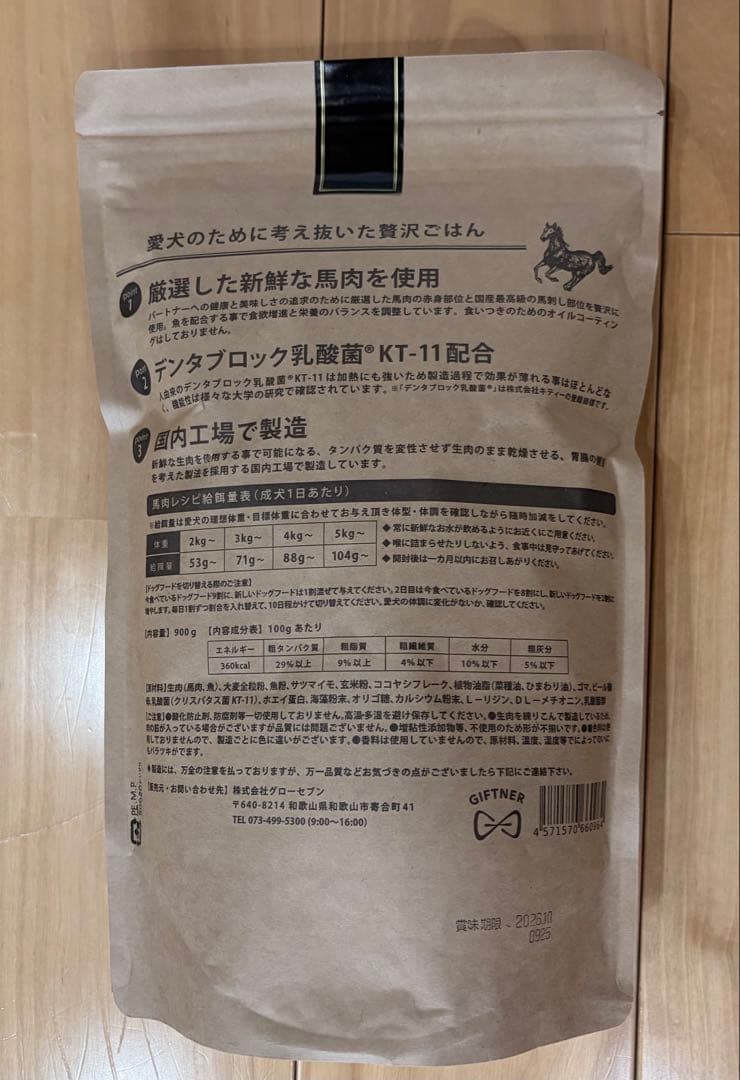 ギフトナー ドッグフード 900g ✖️3袋 新鮮馬肉