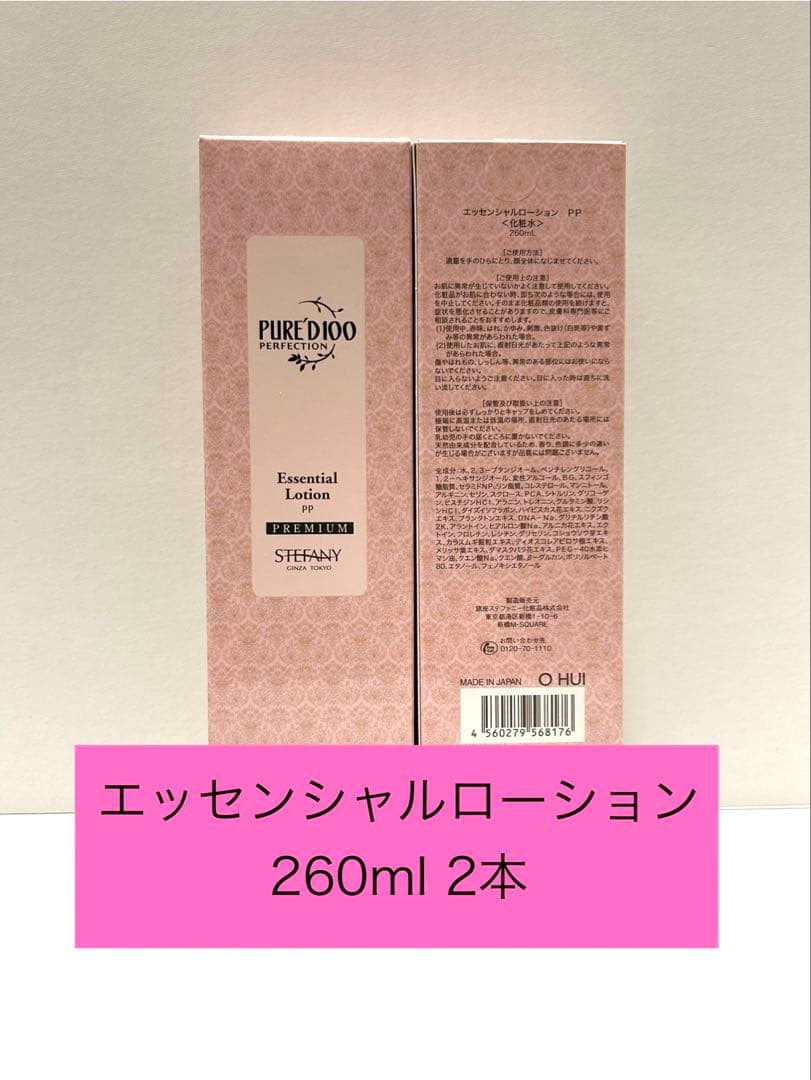 ステファニー化粧品　ピュアード100エッセンシャルローション260ml 2本