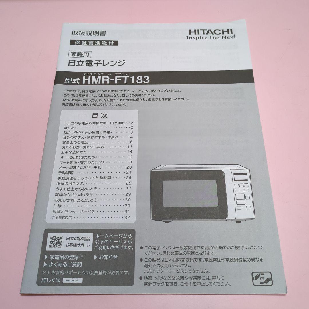HITACHI HMR-FT183 単機能電子レンジ　2019年製