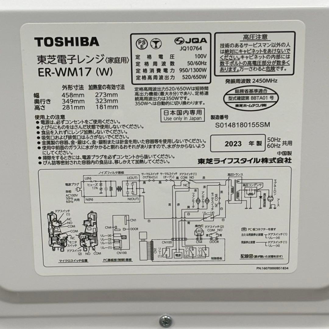 ∞送料込！美品2023年製 東芝 フラット電子レンジ ER-WM17（W）