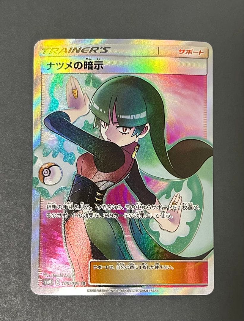 ナツメの暗示 SR SM9 タッグボルト 109/095 ポケモンカード
