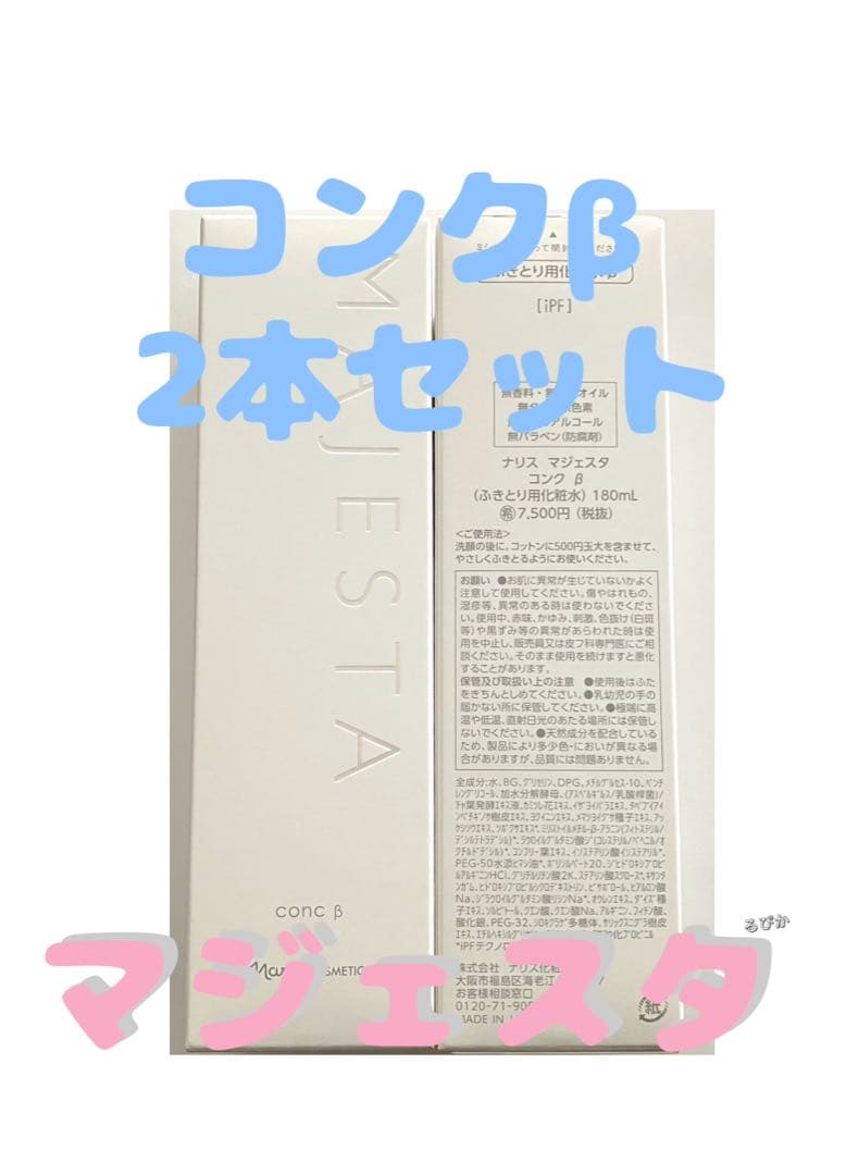 ナリス⭐︎マジェスタ コンクβ２本セット　MAJESTA ふき取り用化粧水