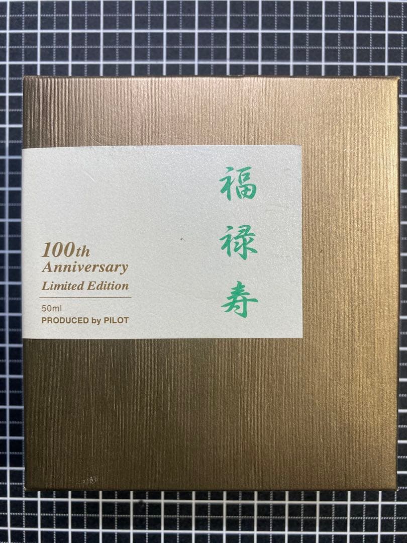 PILOT　七福神　福禄寿　ボトルインク