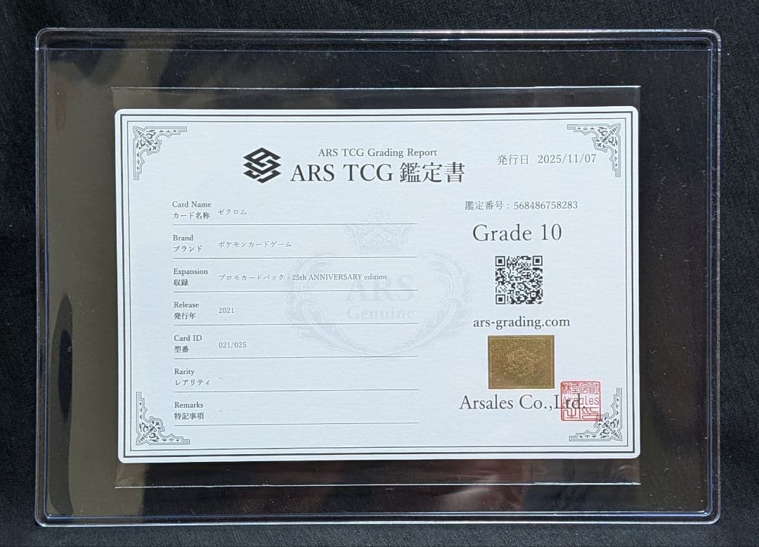 H.shin 完美品 ARS10 鑑定書付き！ ゼクロム 25周年アニバ