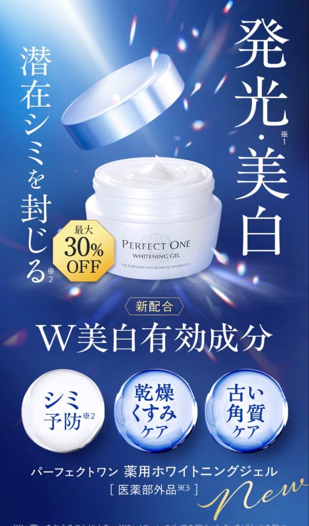 新品★未開封！パーフェクトワン ホワイトニングジェル　化粧水　美白美容液　マスク
