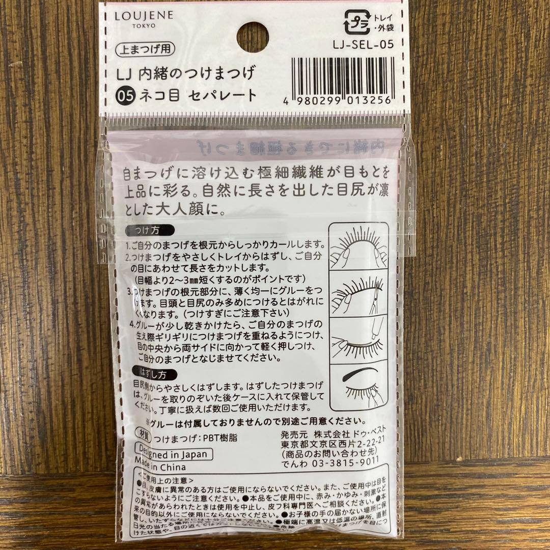 ⑩LJ 内緒のつけまつげ 05ネコ目セパレート 15個セット