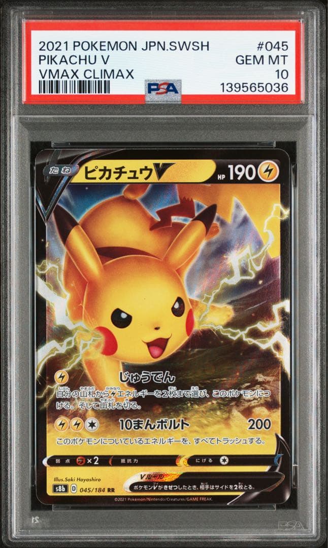 【PSA10】ピカチュウV RR VMAXクライマックス