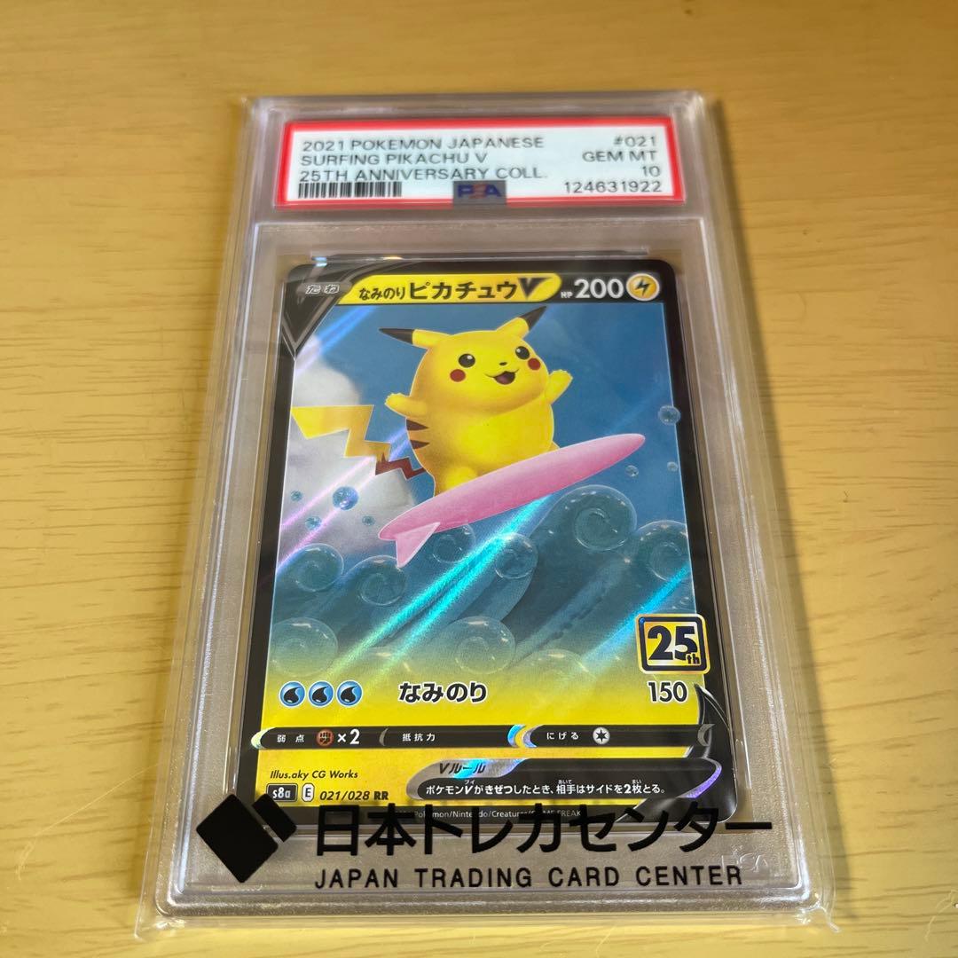 なみのりピカチュウPSA10