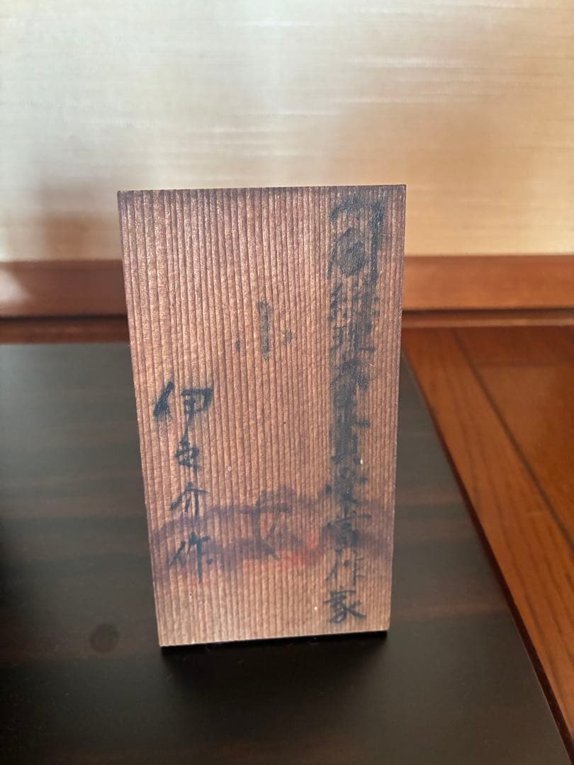 伊之介　伝統的な木製こけし