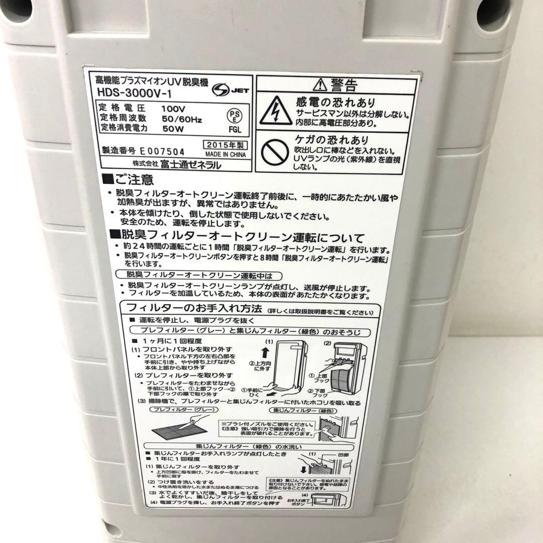586-M 富士通ゼネラル 高機能プラズマイオンUV脱臭機