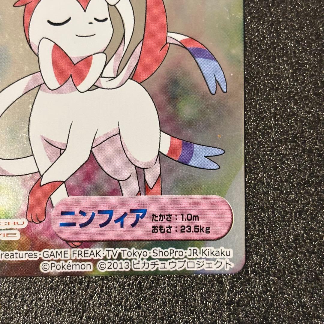 希少 ポケモンカード　Meiji 明治　ピカチュウとイーブイフレンズ　ニンフィア