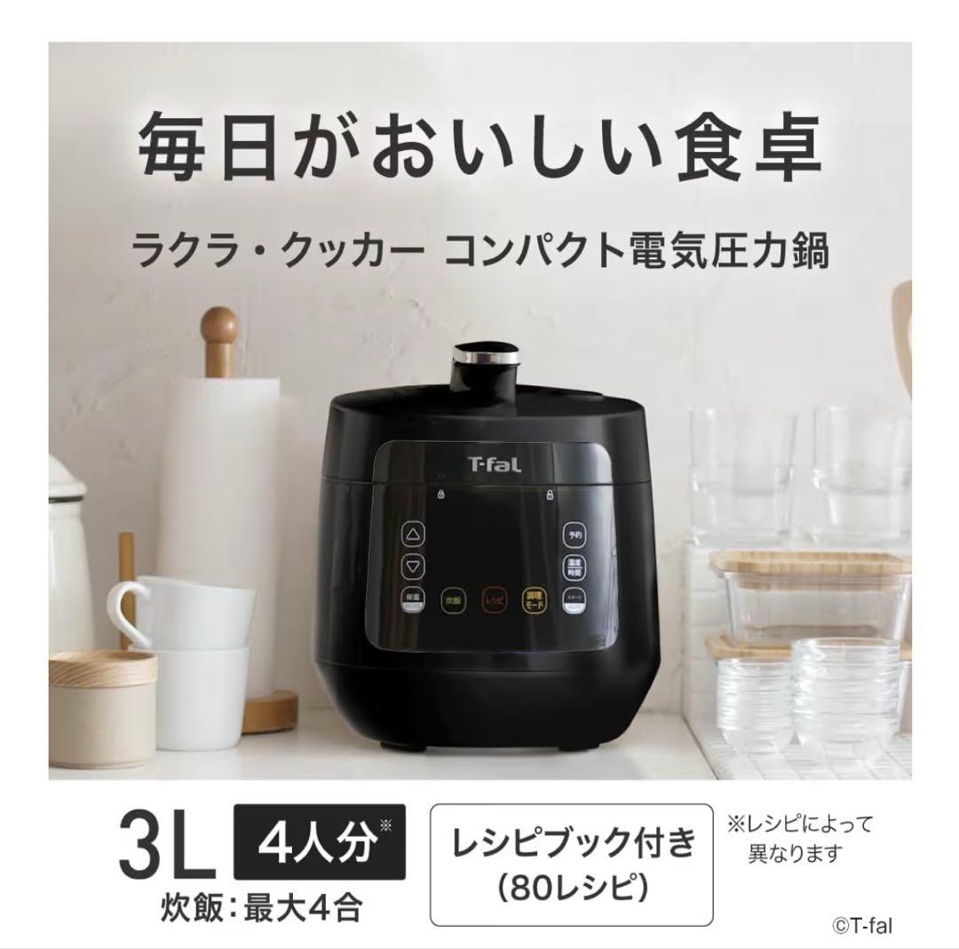 T-fal 電気圧力鍋 3L ブラック