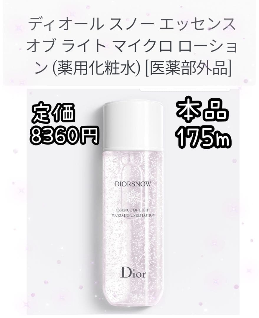 DIOR スノーエッセンス 薬用化粧水 175mL