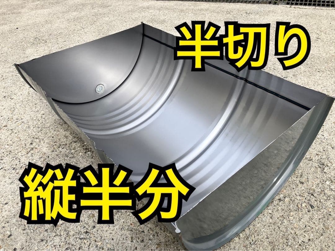 縦半切りドラム缶【グレー色、発送専用】即発送！キャンプ バーベキューコンロ
