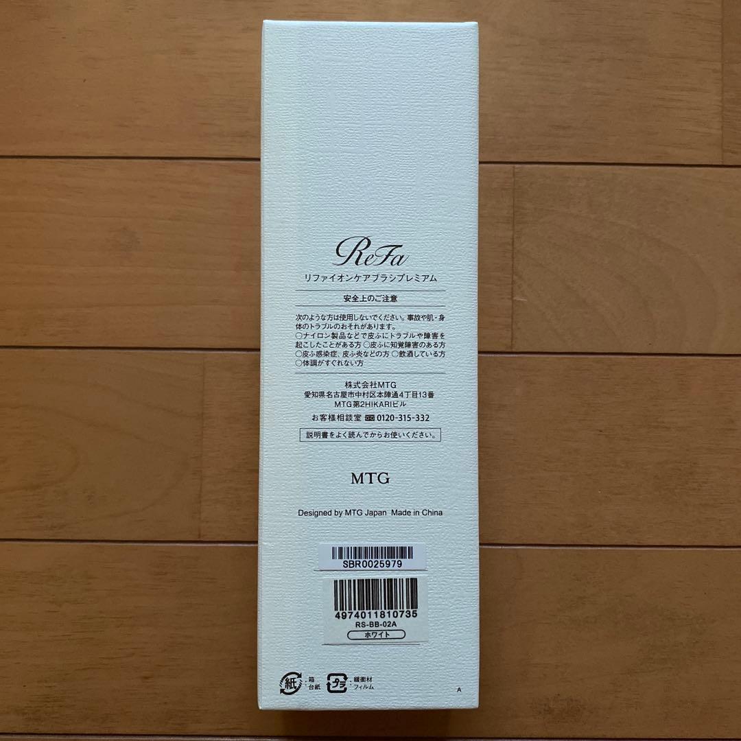 新品未使用　リファイオンケアブラシプレミアム