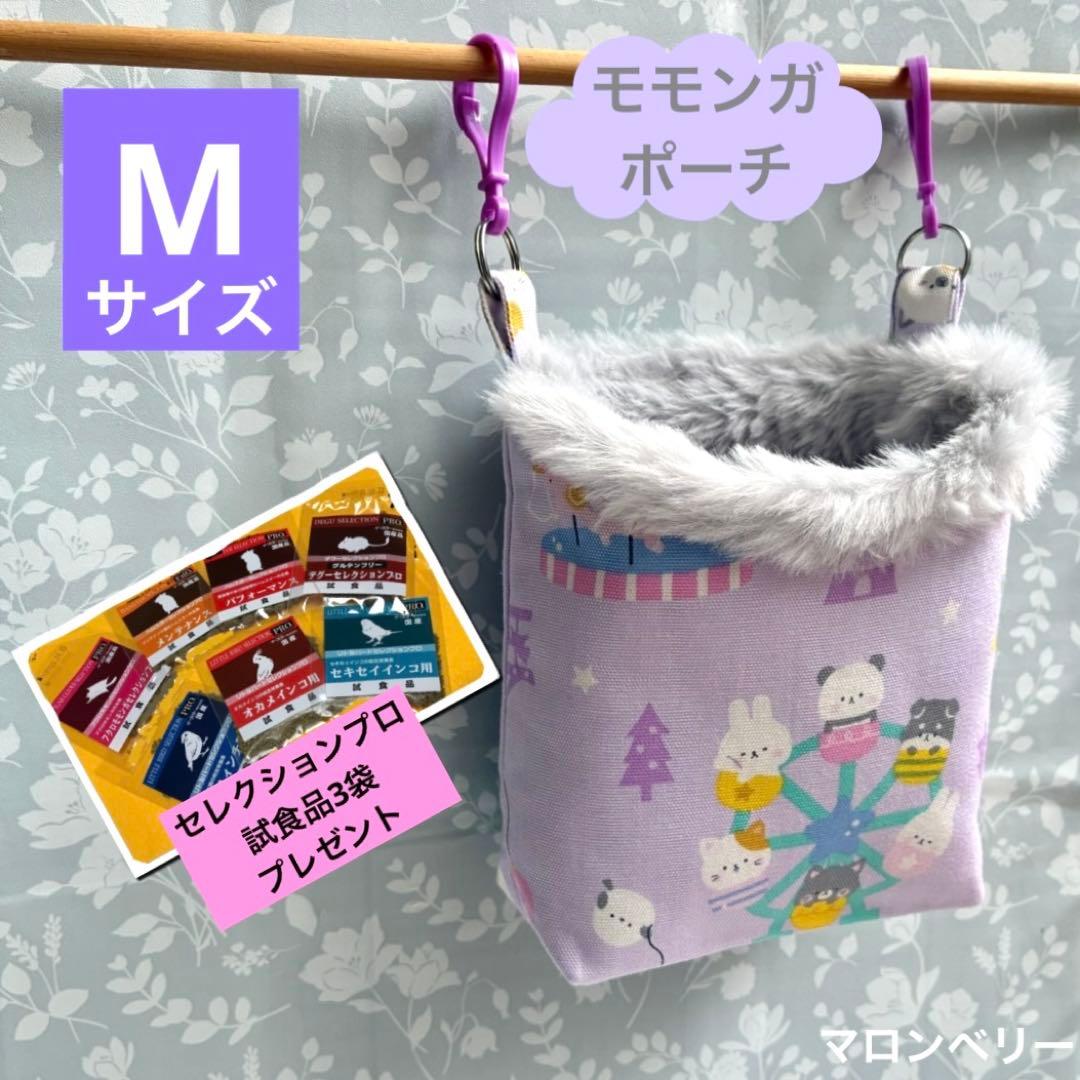 モモンガ　ポーチ　ハウス　おうち　Mサイズ　ハンドメイド