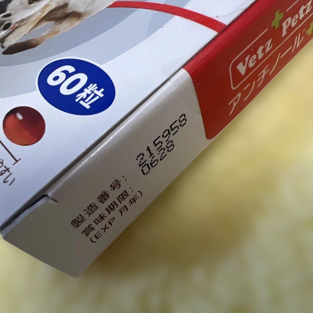 VetZ Petz アンチノール 60粒　犬用　未開封