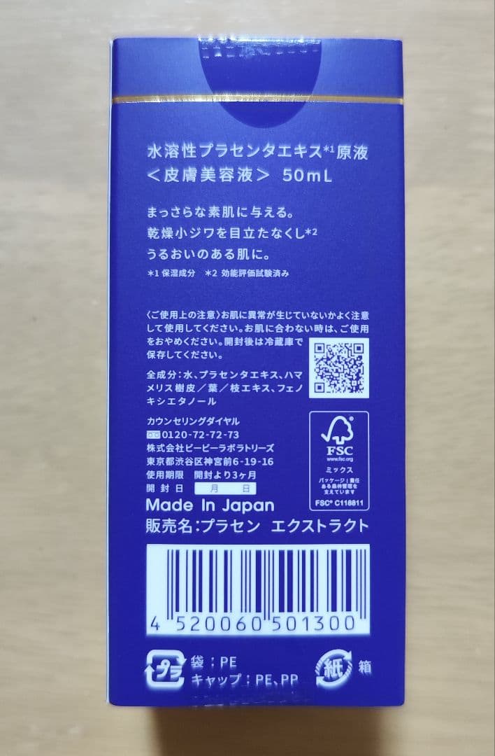 【新品・未開封】Bbラボラトリーズ 水溶性プラセンタエキス 50mL