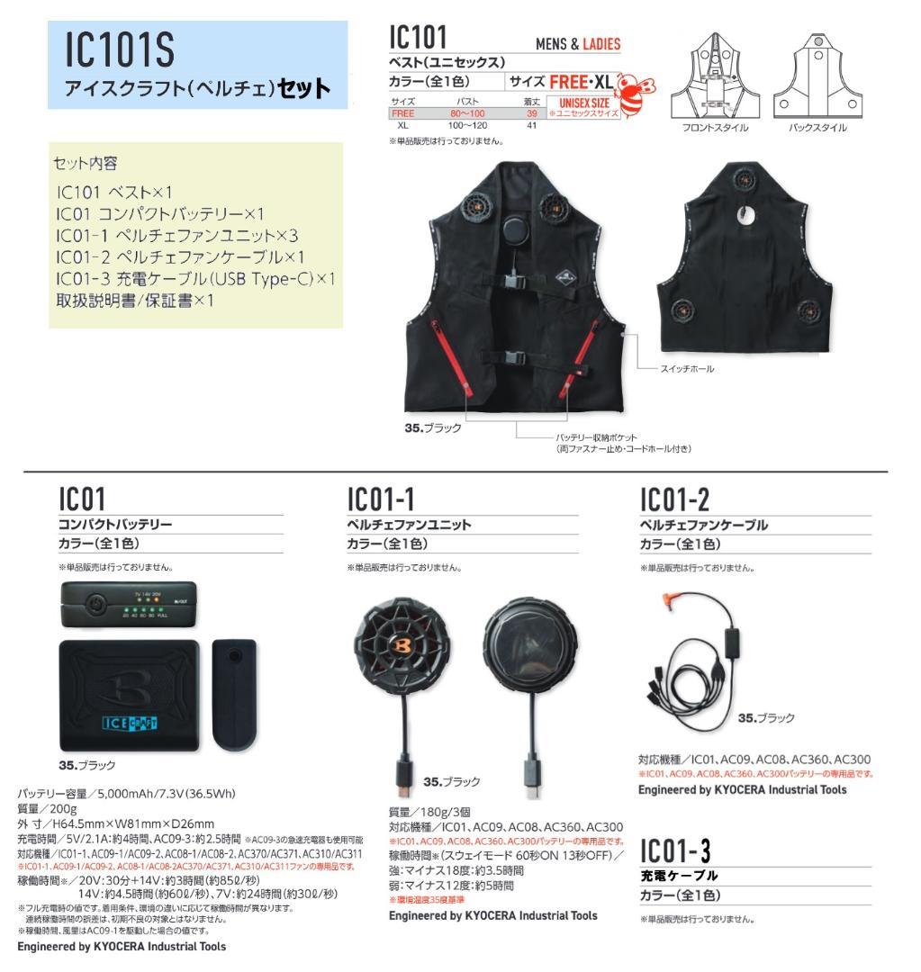 【新品】バートル IC101S アイスクラフト(ペルチェベスト) XLサイズ