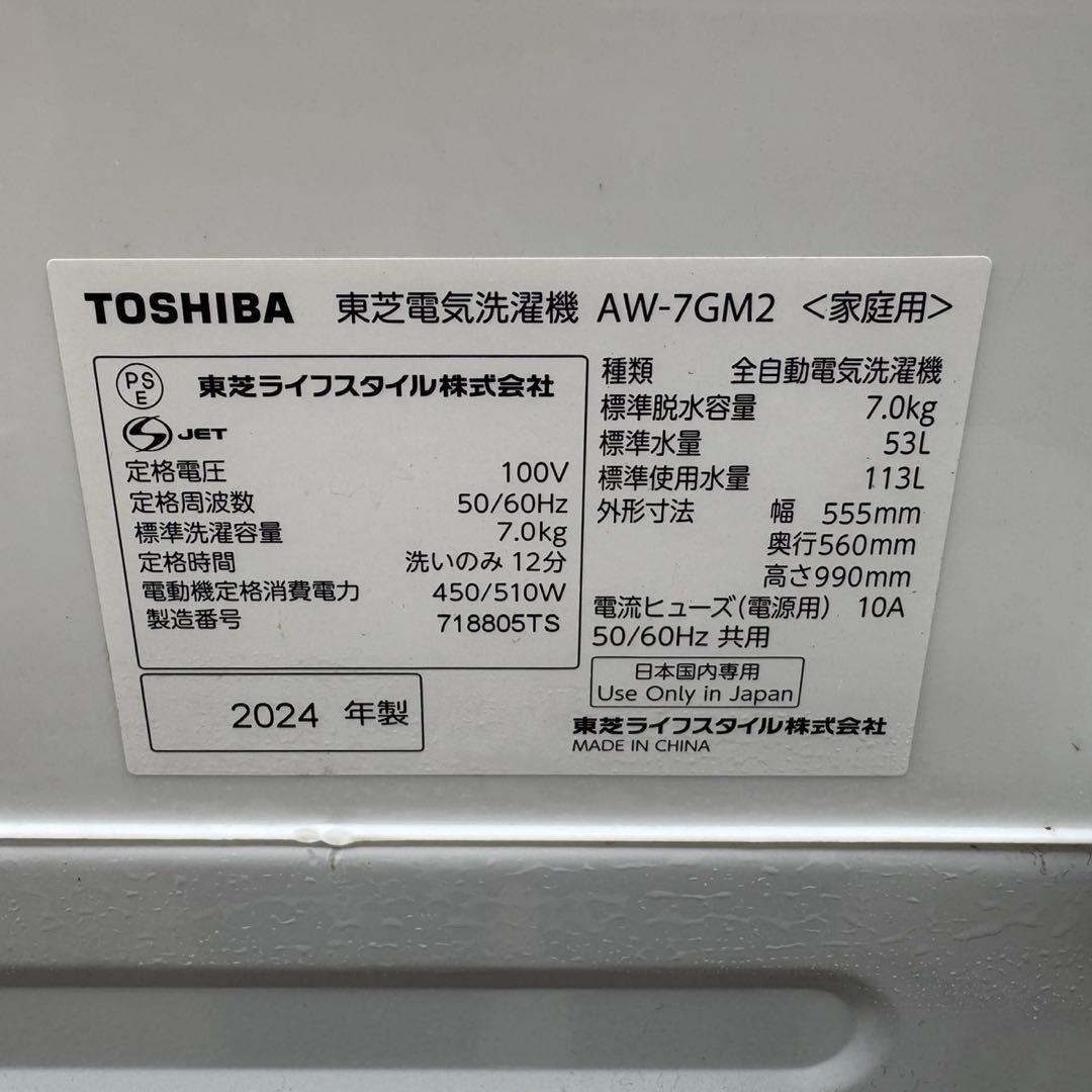 525⭐️2024年製美品★東芝　洗濯機　7KG 大型　一人暮らし　最新モデル