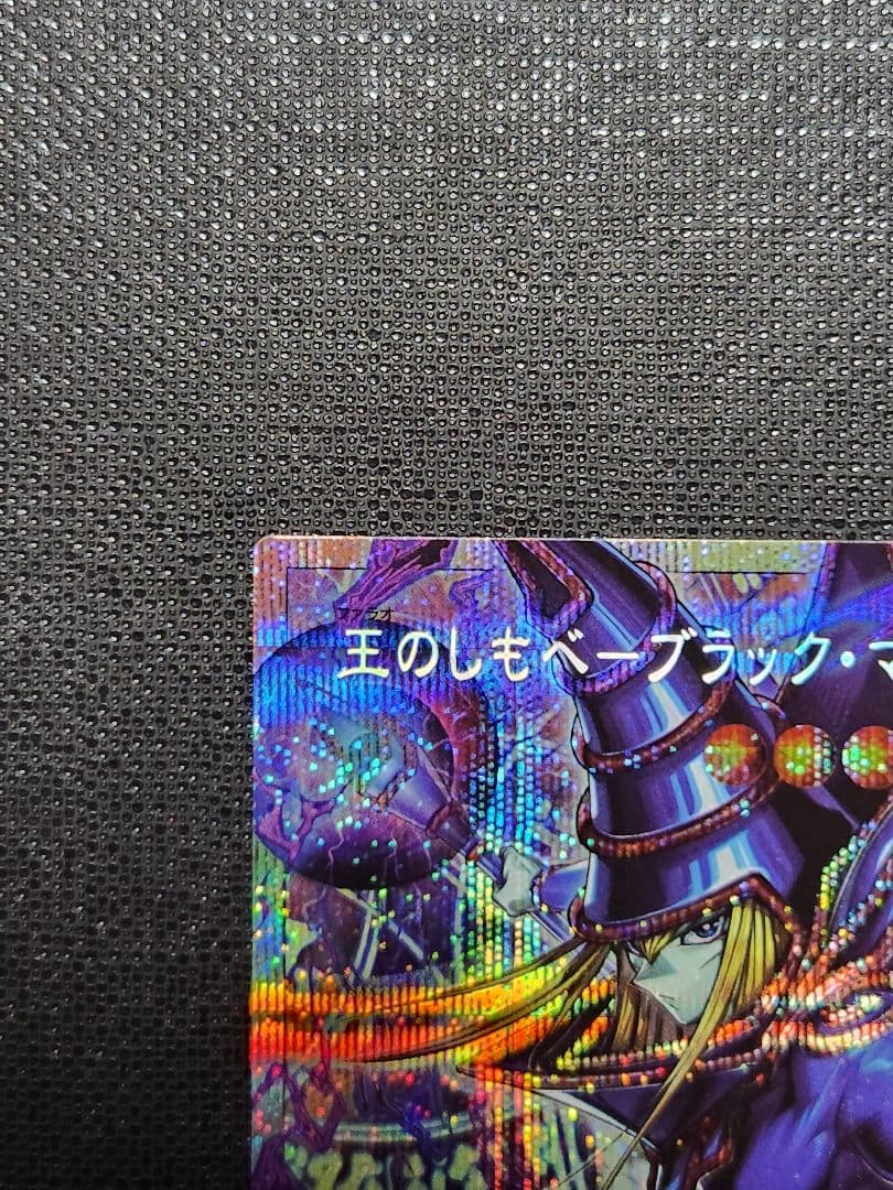 王のしもべ ブラック・マジシャン　オーバーフレーム　プリシク　プリズマ　遊戯王